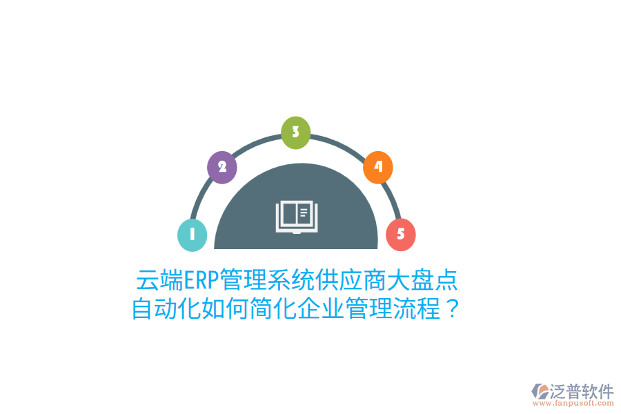  云端ERP管理系統(tǒng)供應(yīng)商大盤(pán)點(diǎn)：自動(dòng)化如何簡(jiǎn)化企業(yè)管理流程？