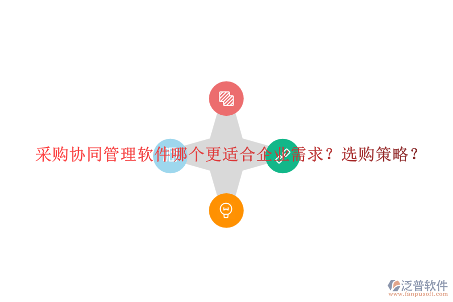 采購(gòu)協(xié)同管理軟件哪個(gè)更適合企業(yè)需求？選購(gòu)策略？