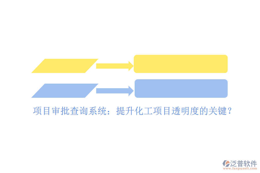 項目審批查詢系統(tǒng)：提升化工項目透明度的關(guān)鍵？