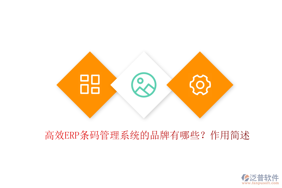 高效ERP條碼管理系統(tǒng)的品牌有哪些？作用簡述