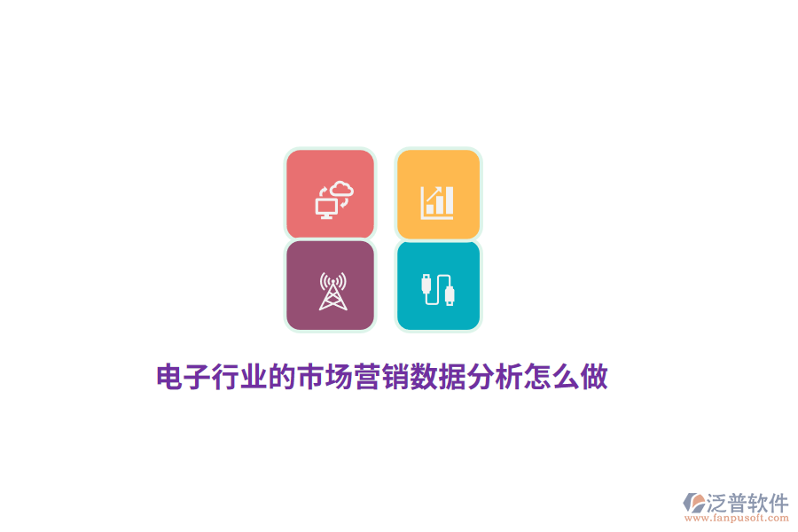 電子行業(yè)的市場營銷數(shù)據(jù)分析怎么做？
