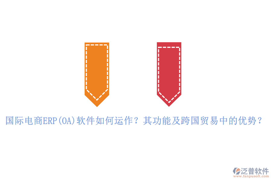 國(guó)際電商ERP(OA)軟件如何運(yùn)作？其功能及跨國(guó)貿(mào)易中的優(yōu)勢(shì)？