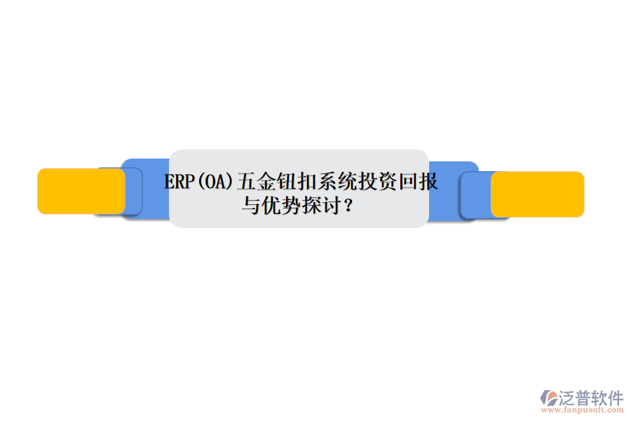 ERP(OA)五金鈕扣系統(tǒng)投資回報(bào)與優(yōu)勢探討？