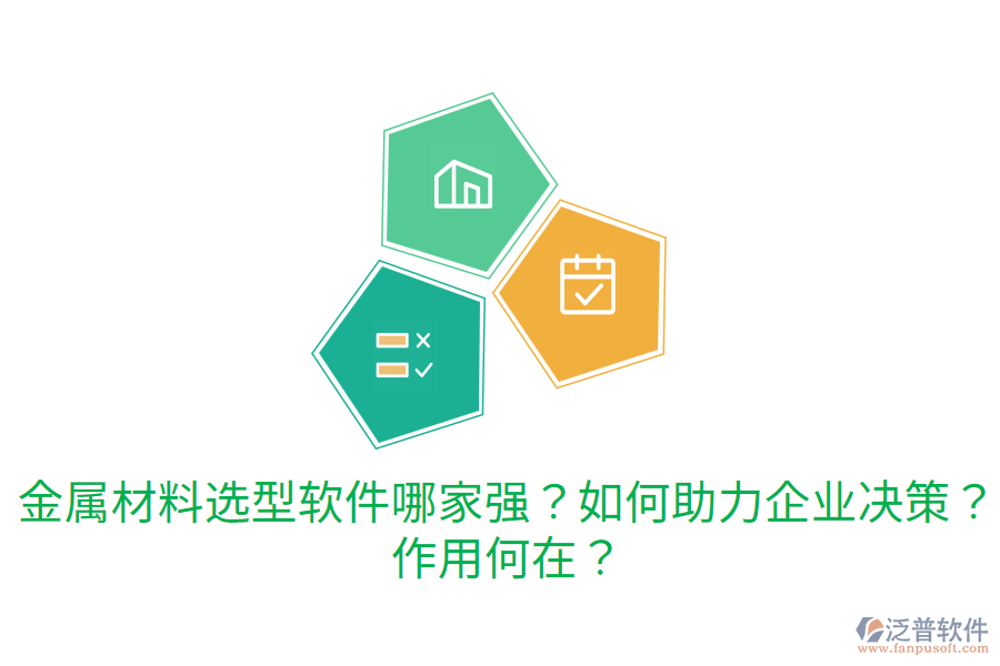  金屬材料選型軟件哪家強(qiáng)？如何助力企業(yè)決策？作用何在？