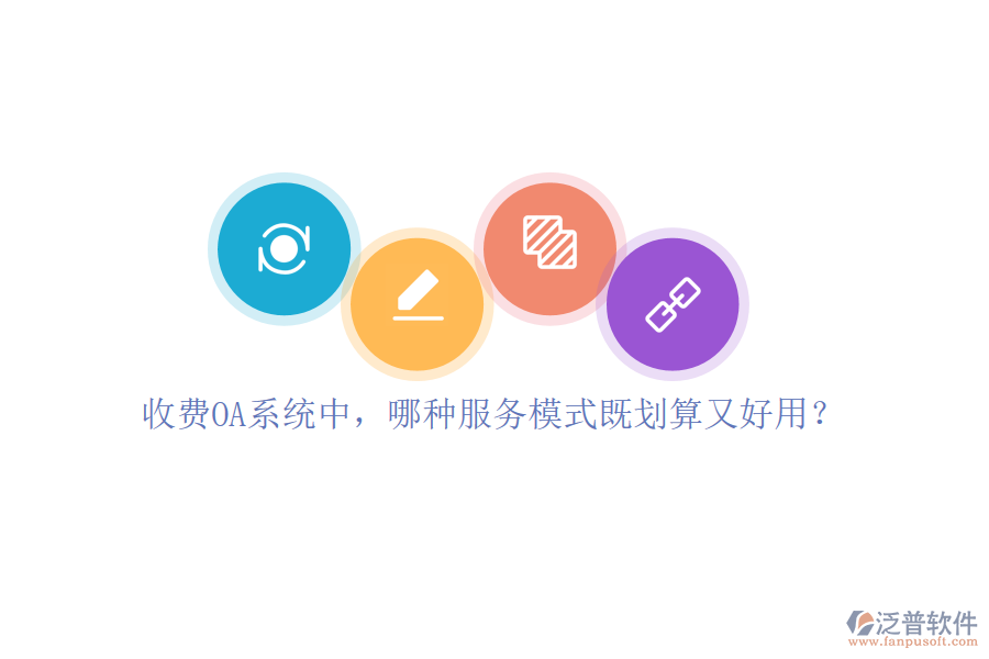 收費(fèi)OA系統(tǒng)中，哪種服務(wù)模式既劃算又好用？
