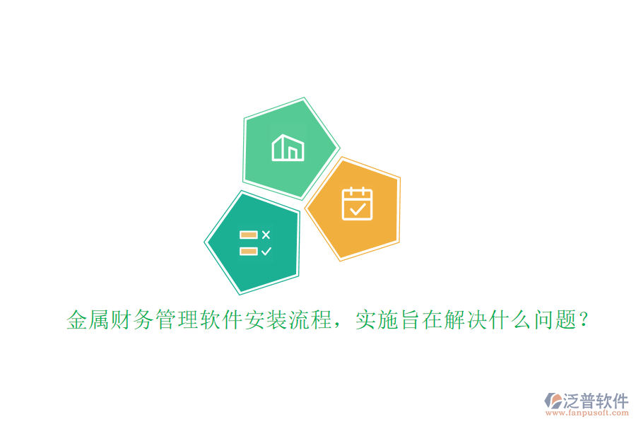 金屬財(cái)務(wù)管理軟件安裝流程，實(shí)施旨在解決什么問題？