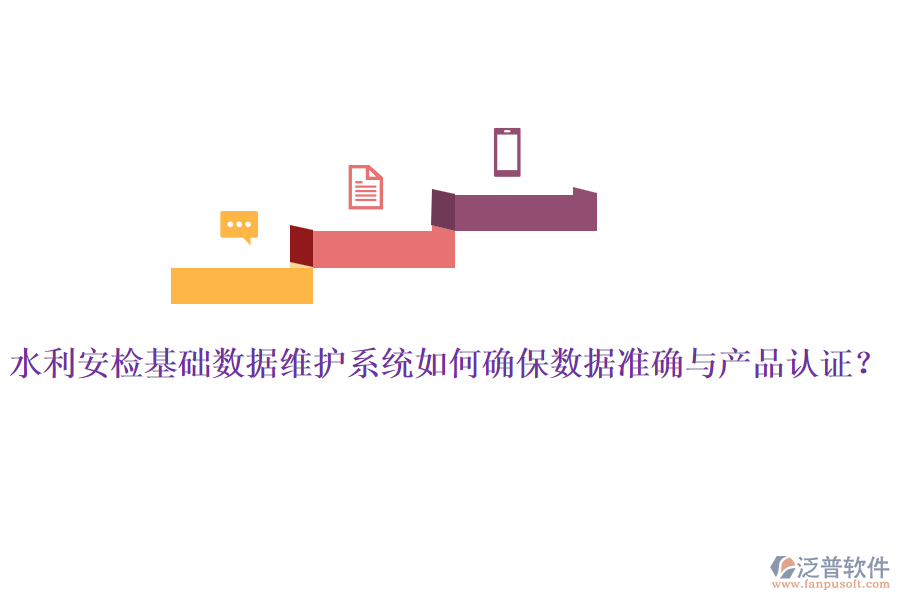 水利安檢基礎(chǔ)數(shù)據(jù)維護(hù)系統(tǒng)如何確保數(shù)據(jù)準(zhǔn)確與產(chǎn)品認(rèn)證？