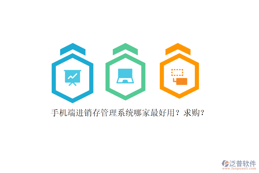 手機端進銷存管理系統(tǒng)哪家最好用？求購？