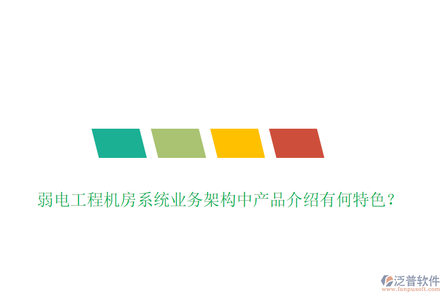 弱電工程機房系統(tǒng)業(yè)務架構(gòu)中產(chǎn)品介紹有何特色？