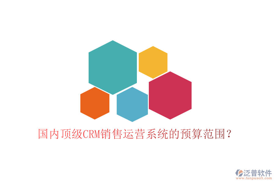 國內(nèi)頂級(jí)CRM銷售運(yùn)營系統(tǒng)的預(yù)算范圍？