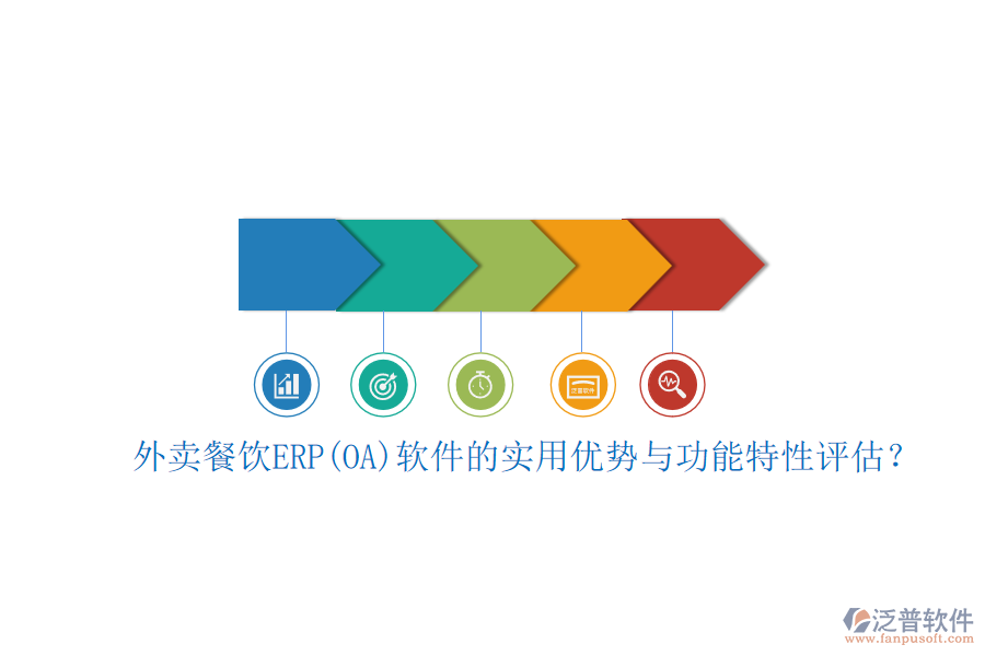 外賣餐飲ERP(OA)軟件的實(shí)用優(yōu)勢與功能特性評估？