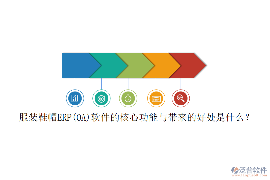 服裝鞋帽ERP(OA)軟件的核心功能與帶來的好處是什么？
