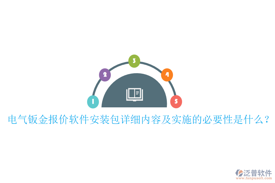電氣鈑金報(bào)價(jià)軟件安裝包詳細(xì)內(nèi)容及實(shí)施的必要性是什么？