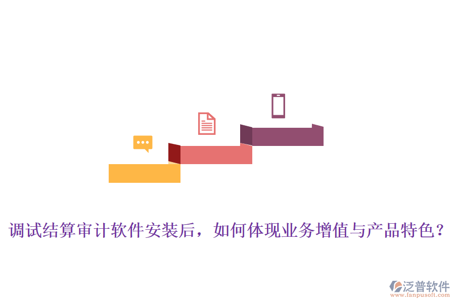 調(diào)試結(jié)算審計軟件安裝后，如何體現(xiàn)業(yè)務(wù)增值與產(chǎn)品特色？