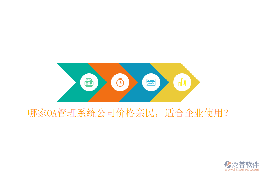 哪家OA管理系統(tǒng)公司價格親民，適合企業(yè)使用？