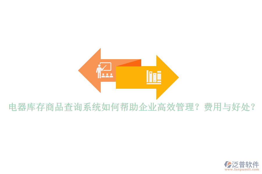 電器庫存商品查詢系統(tǒng)如何幫助企業(yè)高效管理？費(fèi)用與好處？