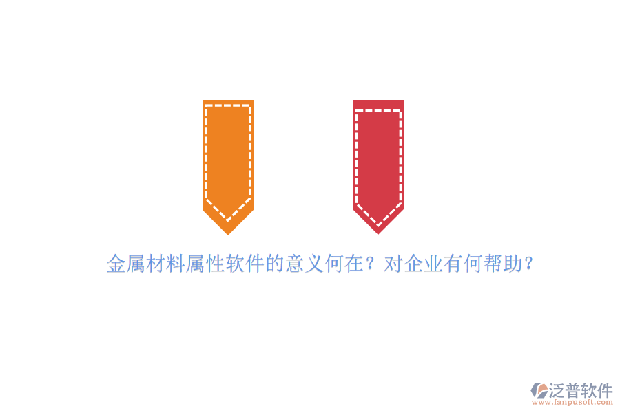 金屬材料屬性軟件的意義何在？對(duì)企業(yè)有何幫助？