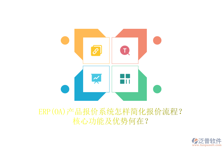 ERP(OA)產(chǎn)品報價系統(tǒng)怎樣簡化報價流程？核心功能及優(yōu)勢何在？