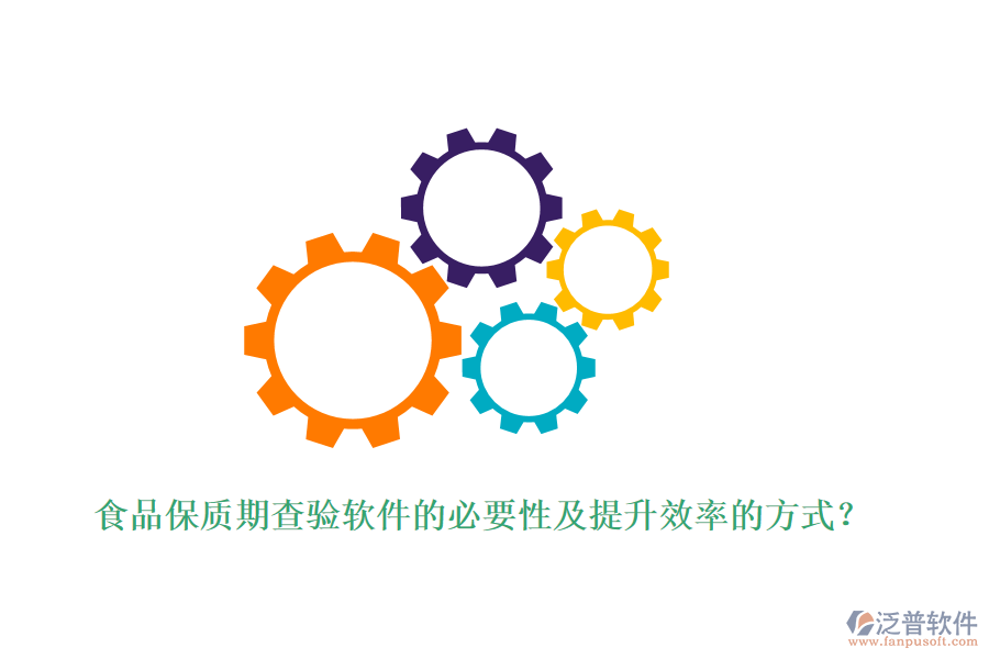 食品保質(zhì)期查驗(yàn)軟件的必要性及提升效率的方式？