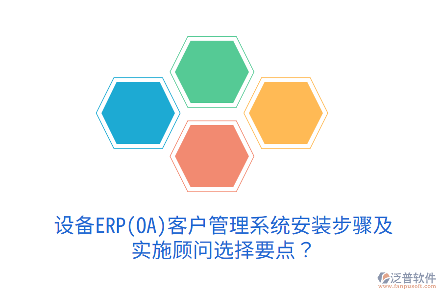  設備ERP(OA)<a href=http://napavibes.com/crm/ target=_blank class=infotextkey>客戶管理系統(tǒng)</a>安裝步驟及實施顧問選擇要點？