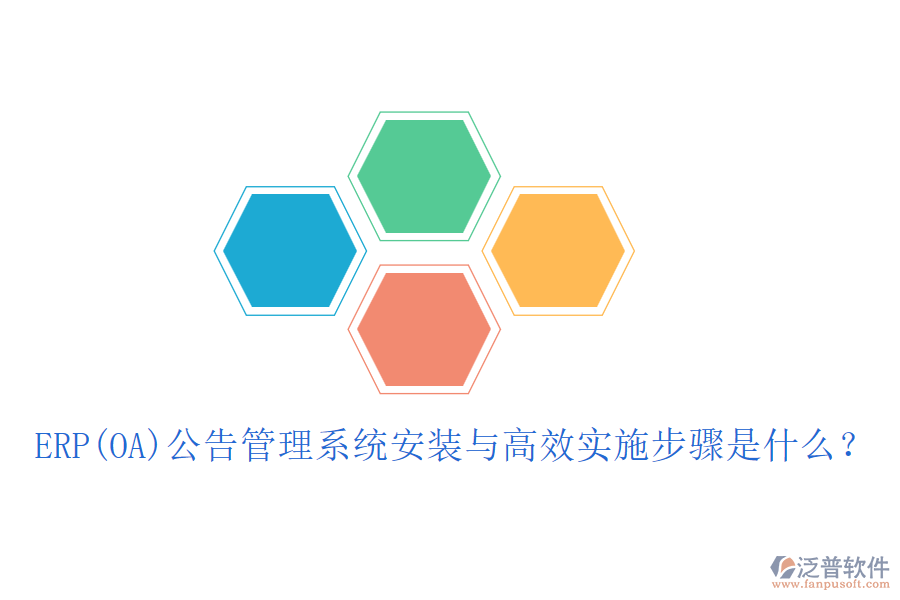 ERP(OA)公告管理系統(tǒng)安裝與高效實(shí)施步驟是什么？