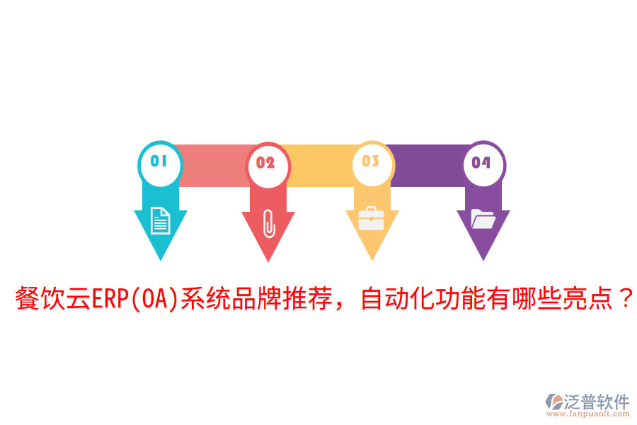  餐飲云ERP(OA)系統(tǒng)品牌推薦，自動(dòng)化功能有哪些亮點(diǎn)？
