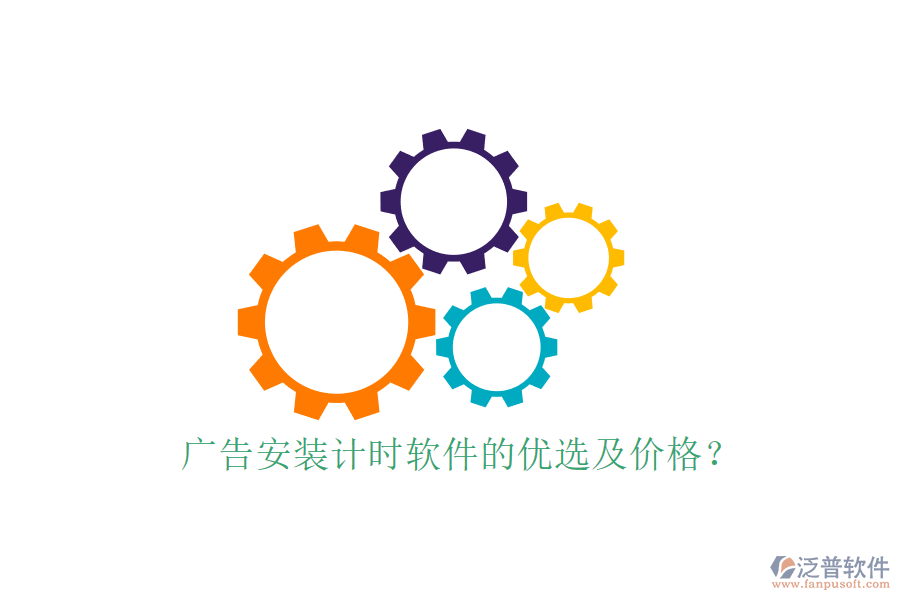 廣告安裝計(jì)時(shí)軟件的優(yōu)選及價(jià)格？