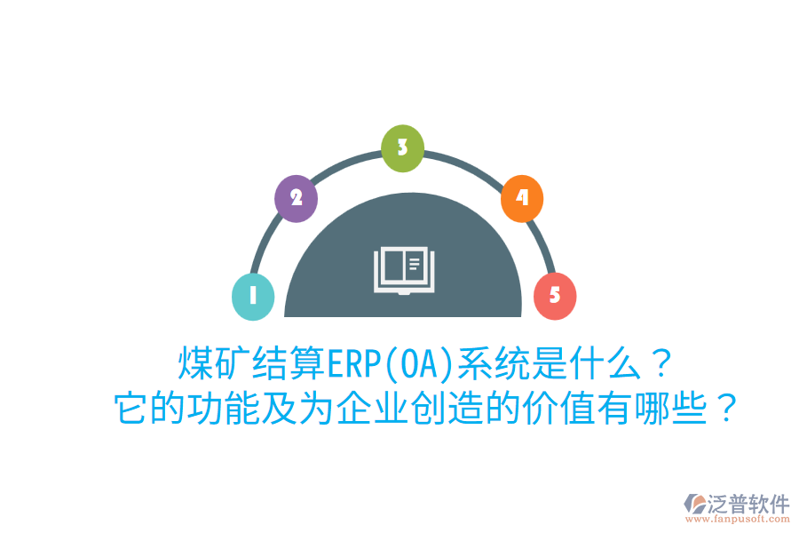 煤礦結(jié)算ERP(OA)系統(tǒng)是什么？它的功能及為企業(yè)創(chuàng)造的價值有哪些？