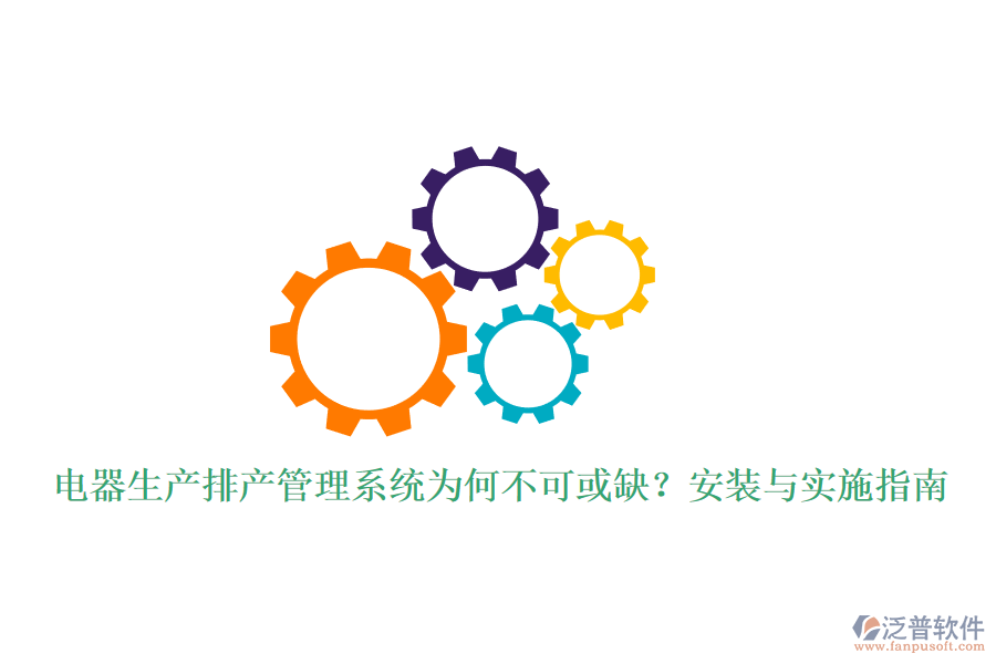 電器生產排產管理系統(tǒng)為何不可或缺？安裝與實施指南