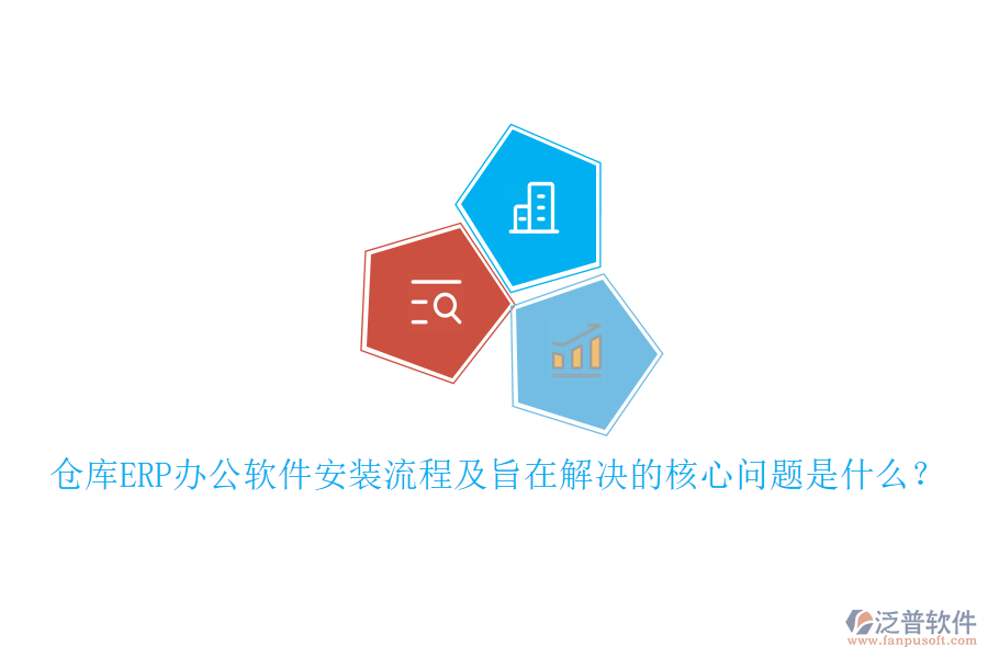 倉(cāng)庫(kù)ERP辦公軟件安裝流程及旨在解決的核心問題是什么？