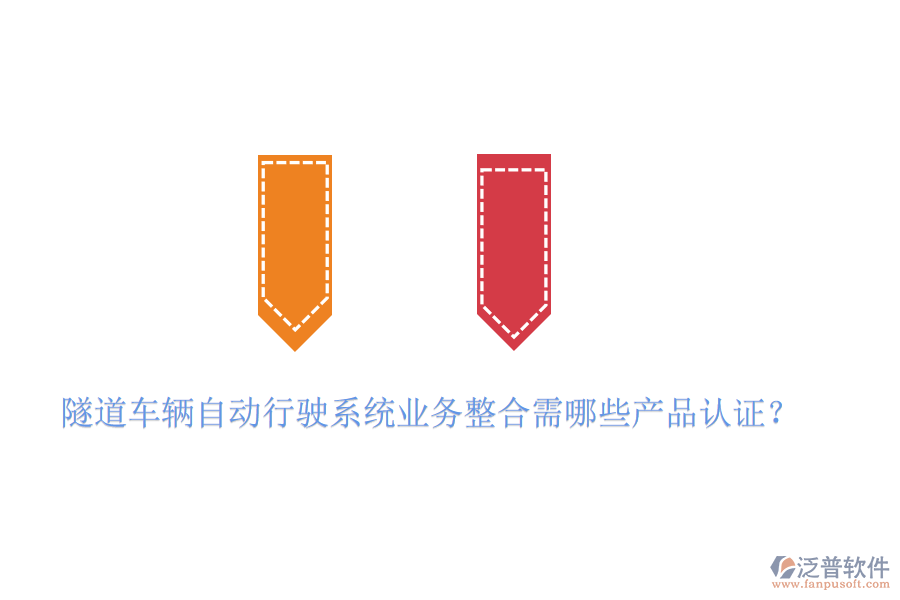 隧道車(chē)輛自動(dòng)行駛系統(tǒng)業(yè)務(wù)整合需哪些產(chǎn)品認(rèn)證？