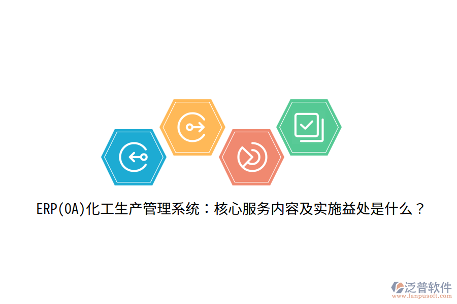 ERP(OA)化工生產(chǎn)管理系統(tǒng)：核心服務內(nèi)容及實施益處是什么？