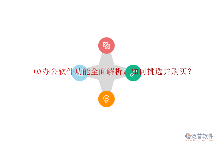 OA辦公軟件功能全面解析，如何挑選并購買？