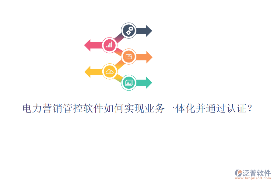 電力營銷管控軟件如何實現(xiàn)業(yè)務(wù)一體化并通過認(rèn)證？