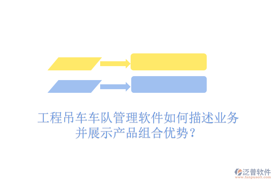 工程吊車車隊管理軟件如何描述業(yè)務(wù)并展示產(chǎn)品組合優(yōu)勢？