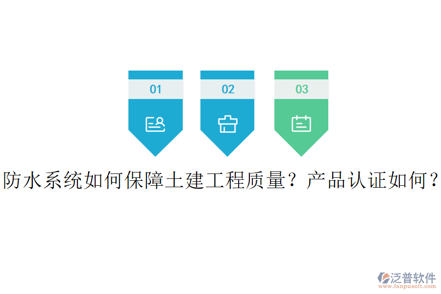 防水系統(tǒng)如何保障土建工程質(zhì)量？產(chǎn)品認證如何？