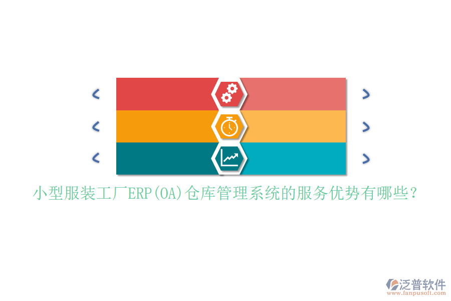 小型服裝工廠ERP(OA)倉庫管理系統(tǒng)的服務優(yōu)勢有哪些？
