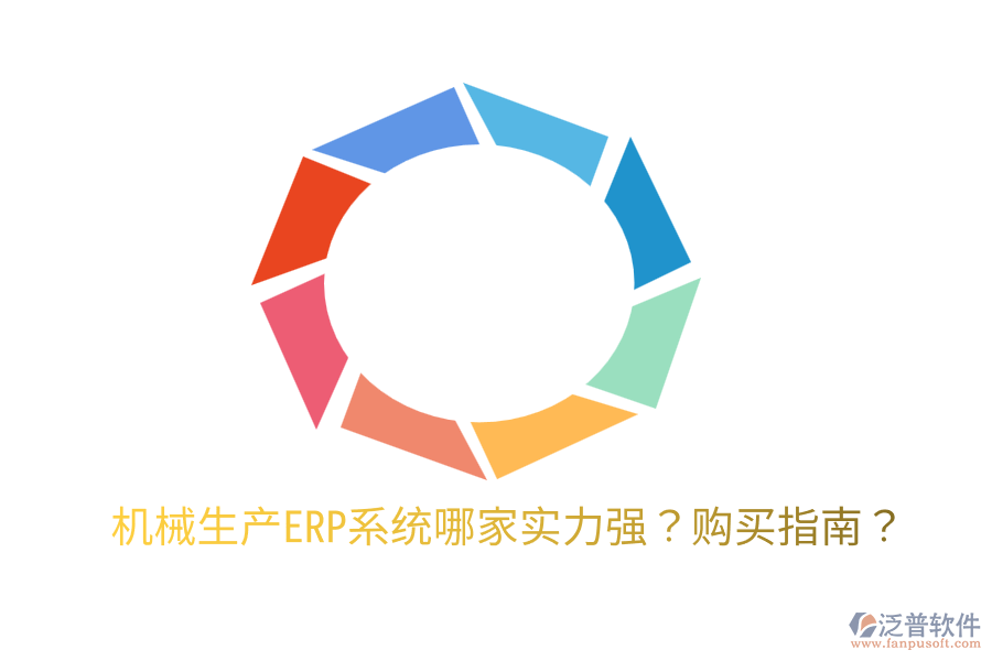  機(jī)械生產(chǎn)ERP系統(tǒng)哪家實(shí)力強(qiáng)？購買指南？
