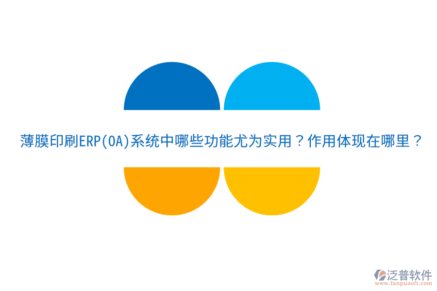  薄膜印刷ERP(OA)系統(tǒng)中哪些功能尤為實(shí)用？作用體現(xiàn)在哪里？