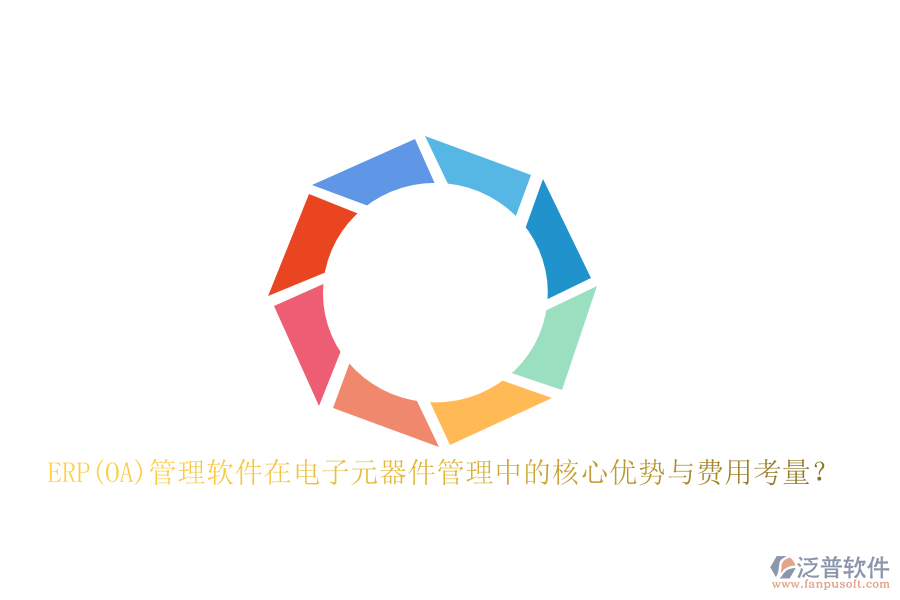 ERP(OA)管理軟件在電子元器件管理中的核心優(yōu)勢與費(fèi)用考量？