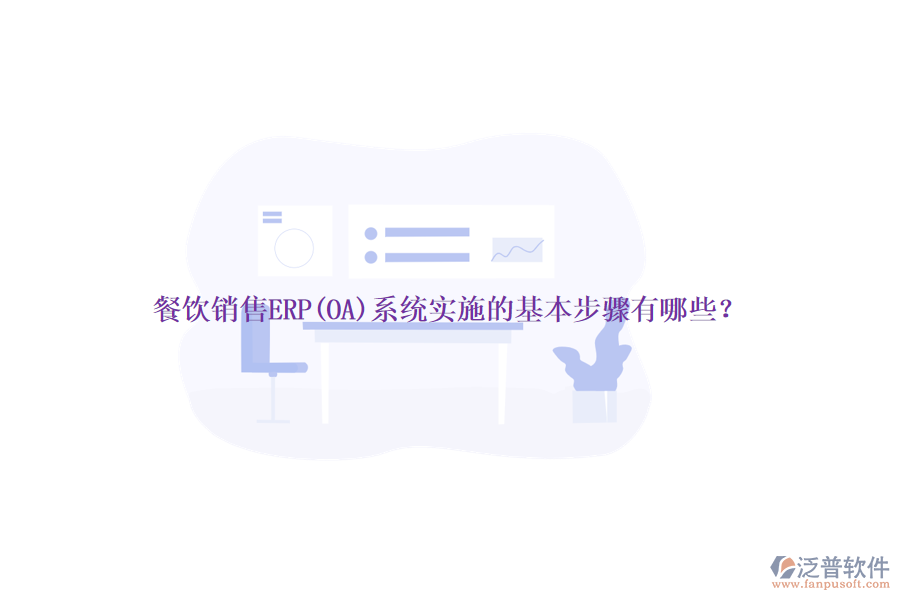 餐飲銷售ERP(OA)系統實施的基本步驟有哪些？