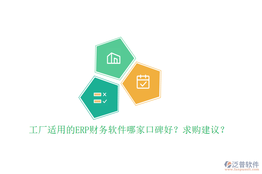 工廠(chǎng)適用的ERP財(cái)務(wù)軟件哪家口碑好？求購(gòu)建議？