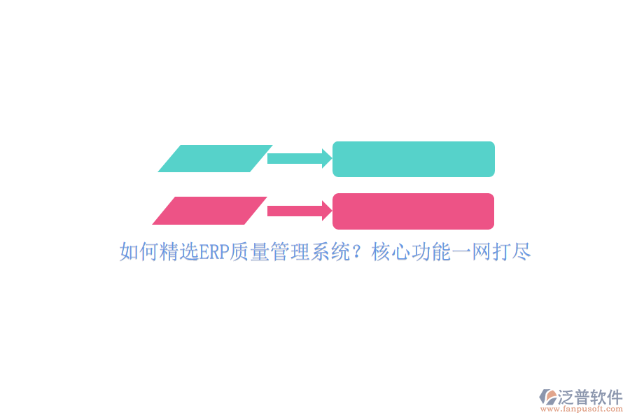 如何精選ERP質(zhì)量管理系統(tǒng)？核心功能一網(wǎng)打盡