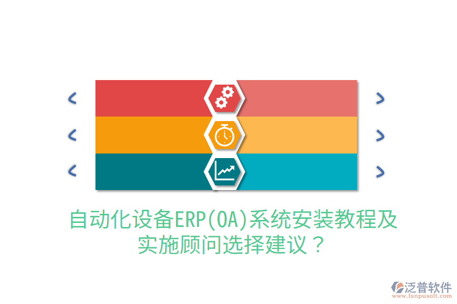  自動化設備ERP(OA)系統(tǒng)安裝教程及實施顧問選擇建議？