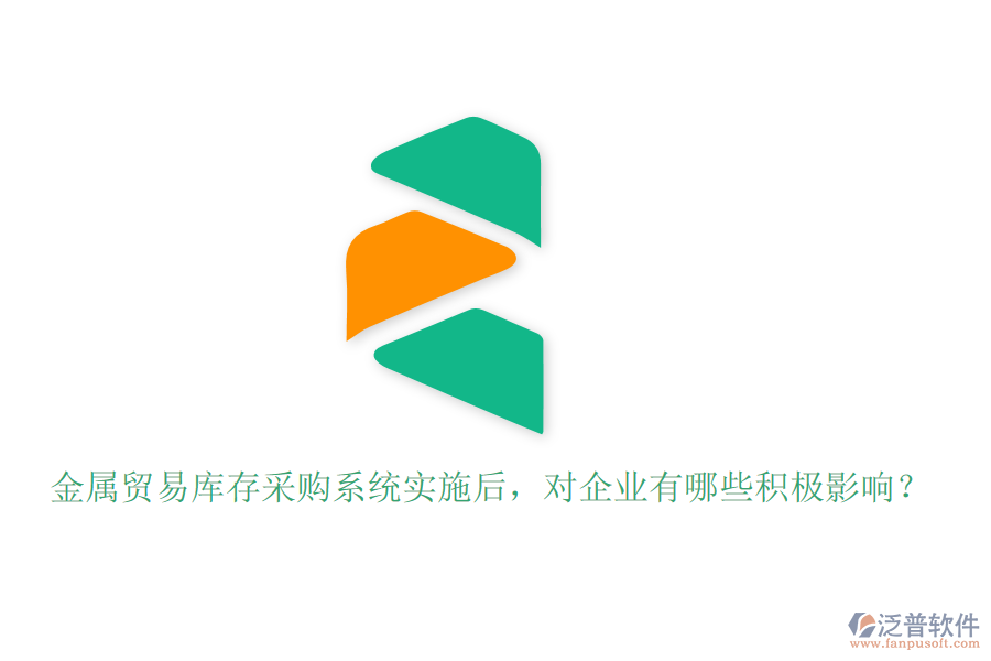 金屬貿(mào)易庫(kù)存采購(gòu)系統(tǒng)實(shí)施后，對(duì)企業(yè)有哪些積極影響？