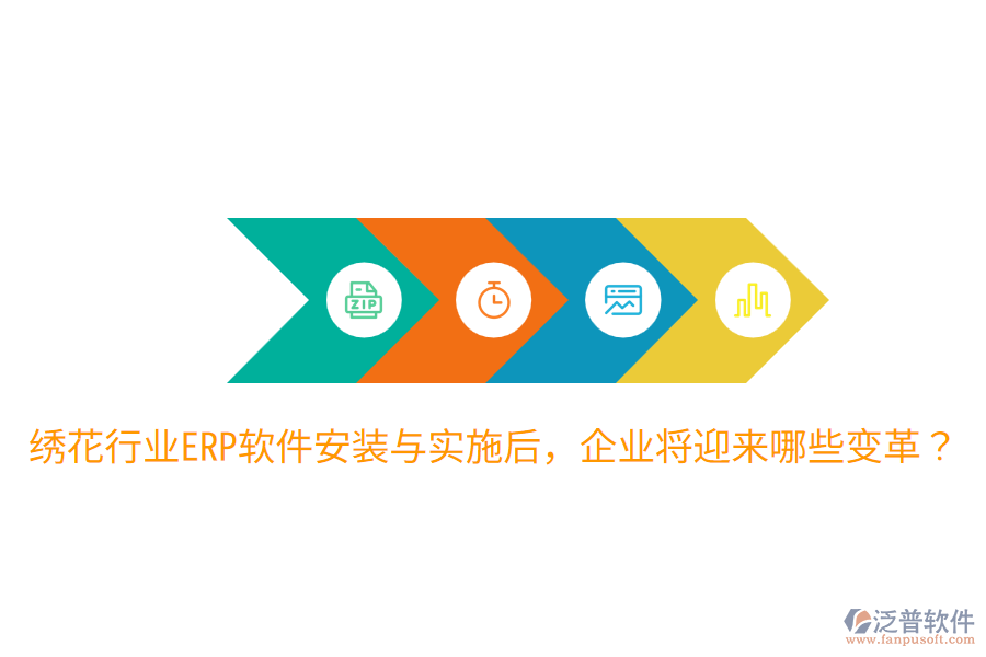  繡花行業(yè)ERP軟件安裝與實施后，企業(yè)將迎來哪些變革？