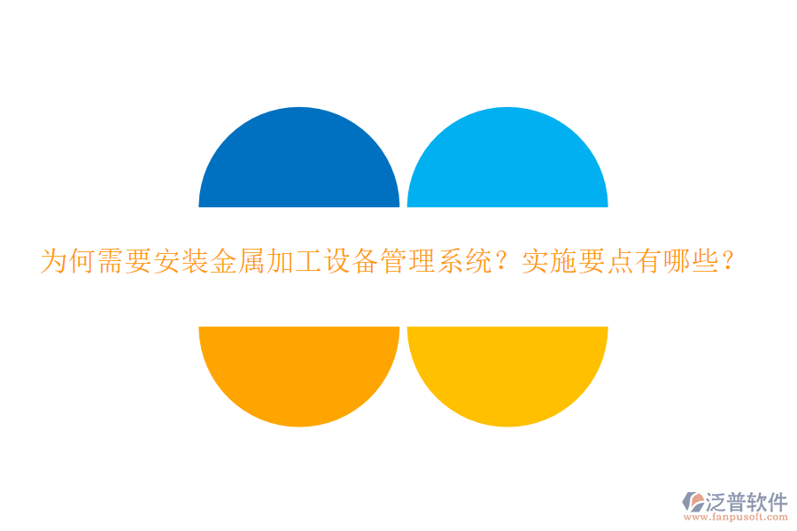 為何需要安裝金屬加工設備管理系統(tǒng)？實施要點有哪些？
