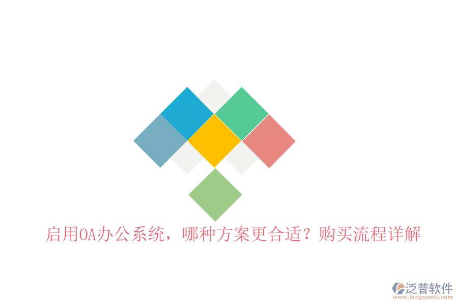 啟用OA辦公系統(tǒng)，哪種方案更合適？購買流程詳解