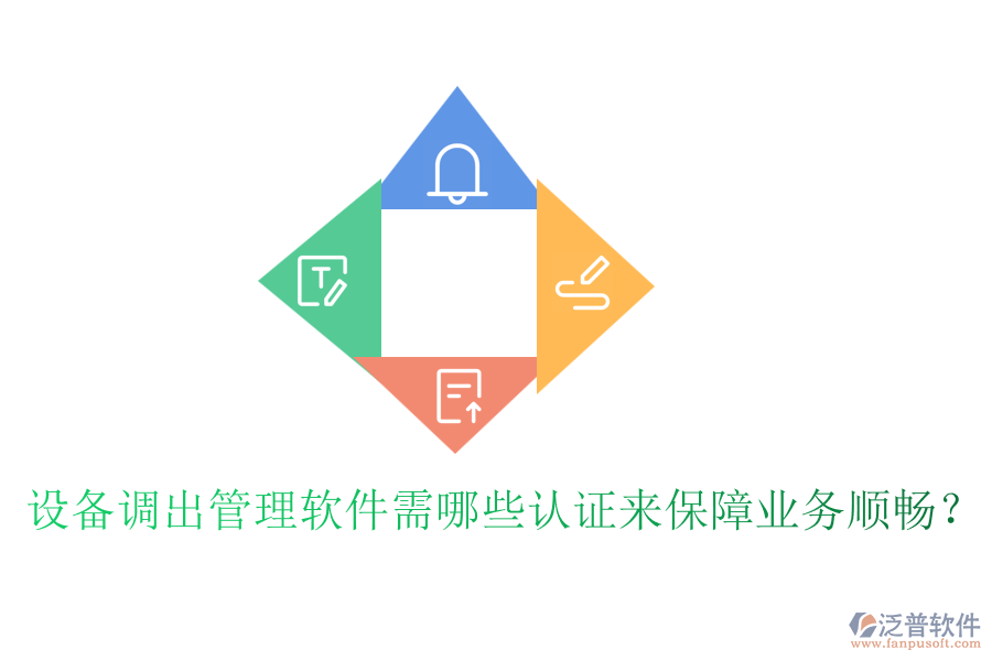 設(shè)備調(diào)出管理軟件需哪些認(rèn)證來保障業(yè)務(wù)順暢？
