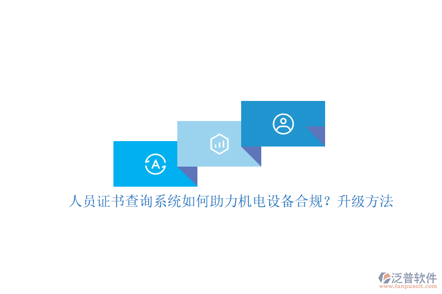 人員證書查詢系統(tǒng)如何助力機電設備合規(guī)？升級方法